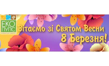 Зі Святом Весни 8 березня!